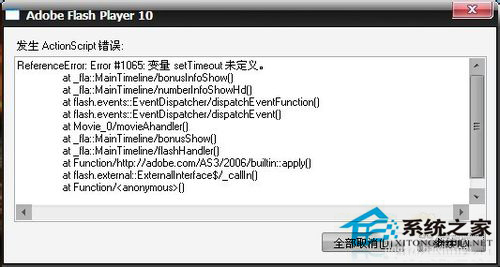 WinXP發(fā)生actionscript錯(cuò)誤怎么解決？