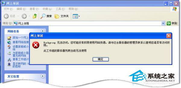 WinXP系統(tǒng)中Workgroup無法訪問怎么辦？