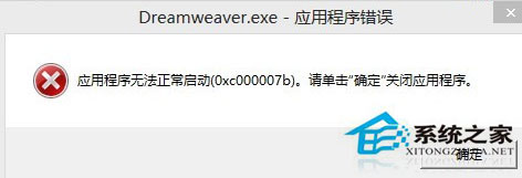 Win7安裝Dreamweaver CS6提示錯(cuò)誤代碼0xc000007b怎么辦?