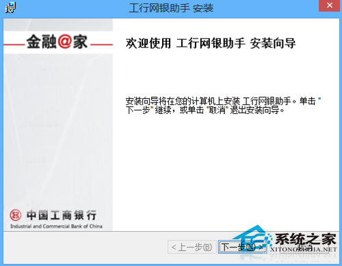 Win8.1系統(tǒng)安裝工行網(wǎng)銀助手報(bào)錯(cuò)如何處理？