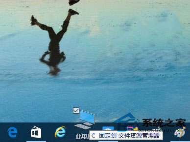 Win10系統如何把資源管理器固定到任務欄上？