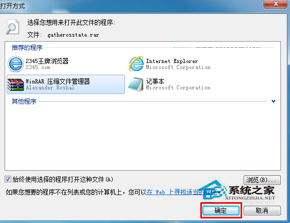 Win7系統RAR壓縮文件的打開方式變成記事本了怎么辦？