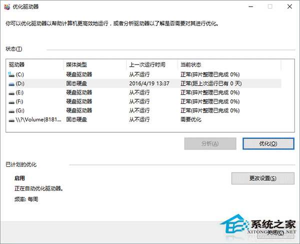 Win10優化SSD并整理磁盤碎片的技巧