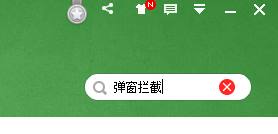 如何永久去除Win10系統上的彈窗廣告？