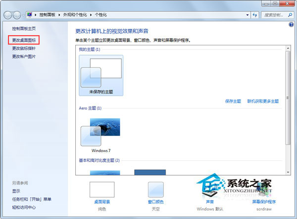 Win7更改主題后桌面圖標(biāo)就會變?nèi)绾谓鉀Q?