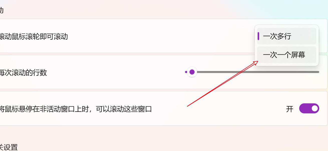 Win11電腦怎么設(shè)置鼠標(biāo)滑輪一次滾動(dòng)一個(gè)屏幕?