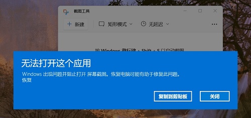 Windows11自帶的截圖工具無法使用怎么解決?