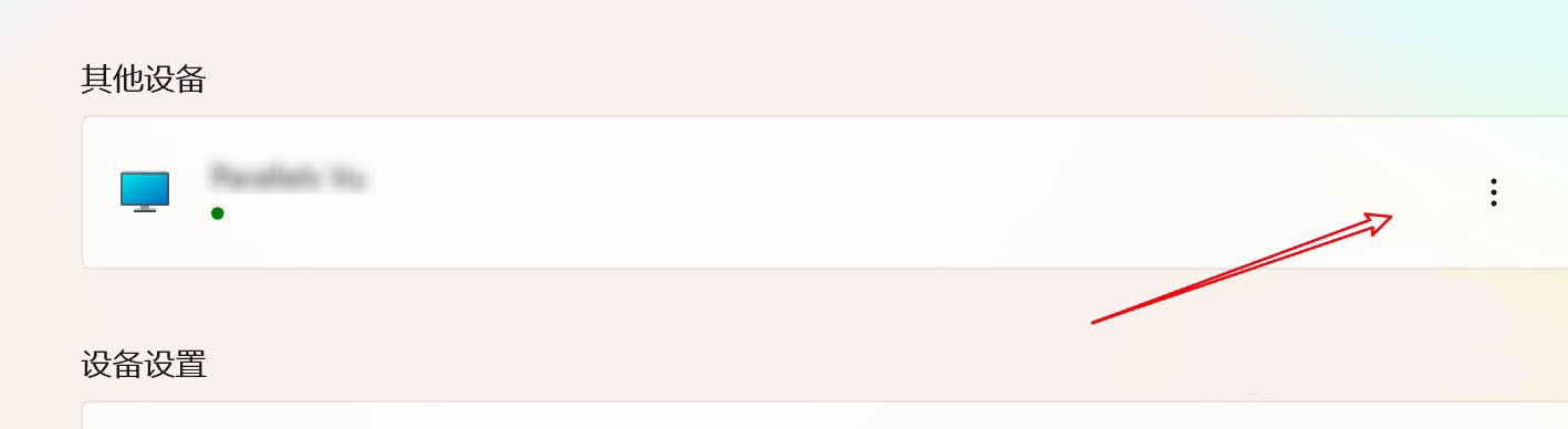 Win11已連接的藍牙設備怎么刪除?