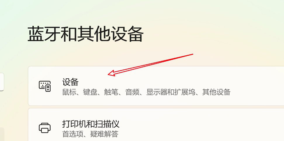 Win11已連接的藍牙設備怎么刪除?