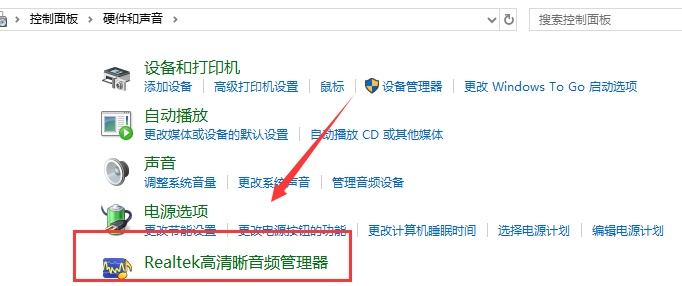 Win10 realtek老是彈出來怎么辦?Win10 realtek自動彈出解決方法