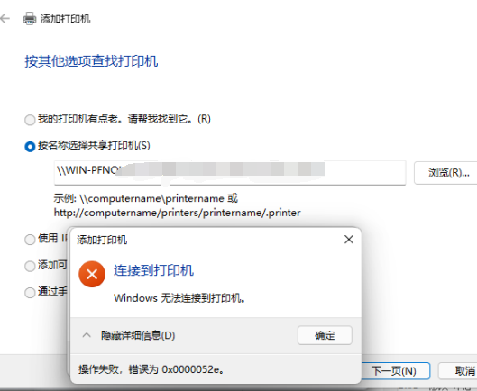 Win11連接共享打印機(jī)0x0000052e無(wú)法連接怎么辦?