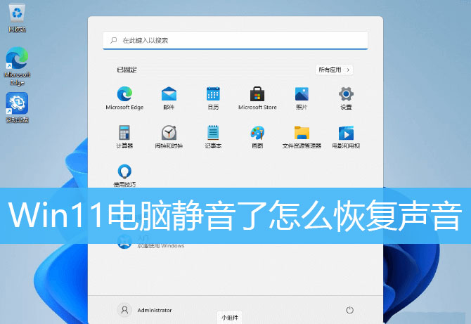 Win11電腦靜音了？Win11恢復系統聲音的多種方法