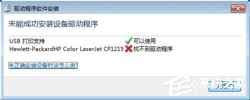 Win7系統(tǒng)連接打印機提示“未能成功安裝設(shè)備驅(qū)動程序”如何解決？