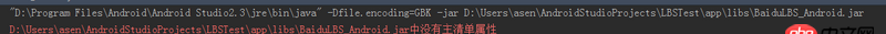 android-studio - 用Android Studio開發基于百度位置服務的Android軟件中遇到jar中沒有主清單屬性的問題