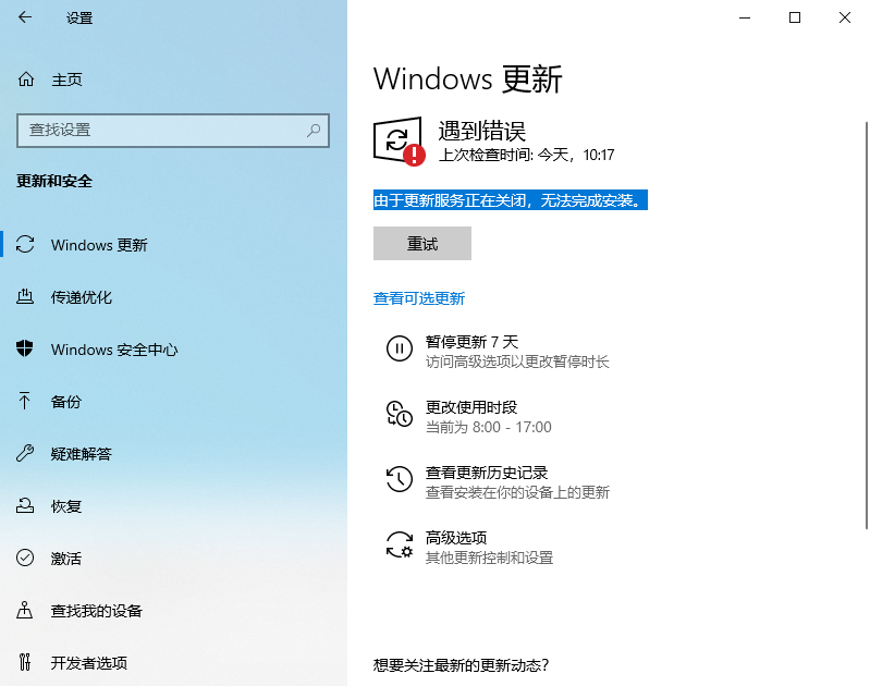 Win10 LTSC 2021更新時顯示:由于更新服務正在關閉無法完成安裝怎么辦?