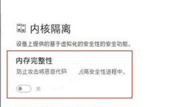 Win11怎么關閉內核隔離？Win11關閉內核隔離方法