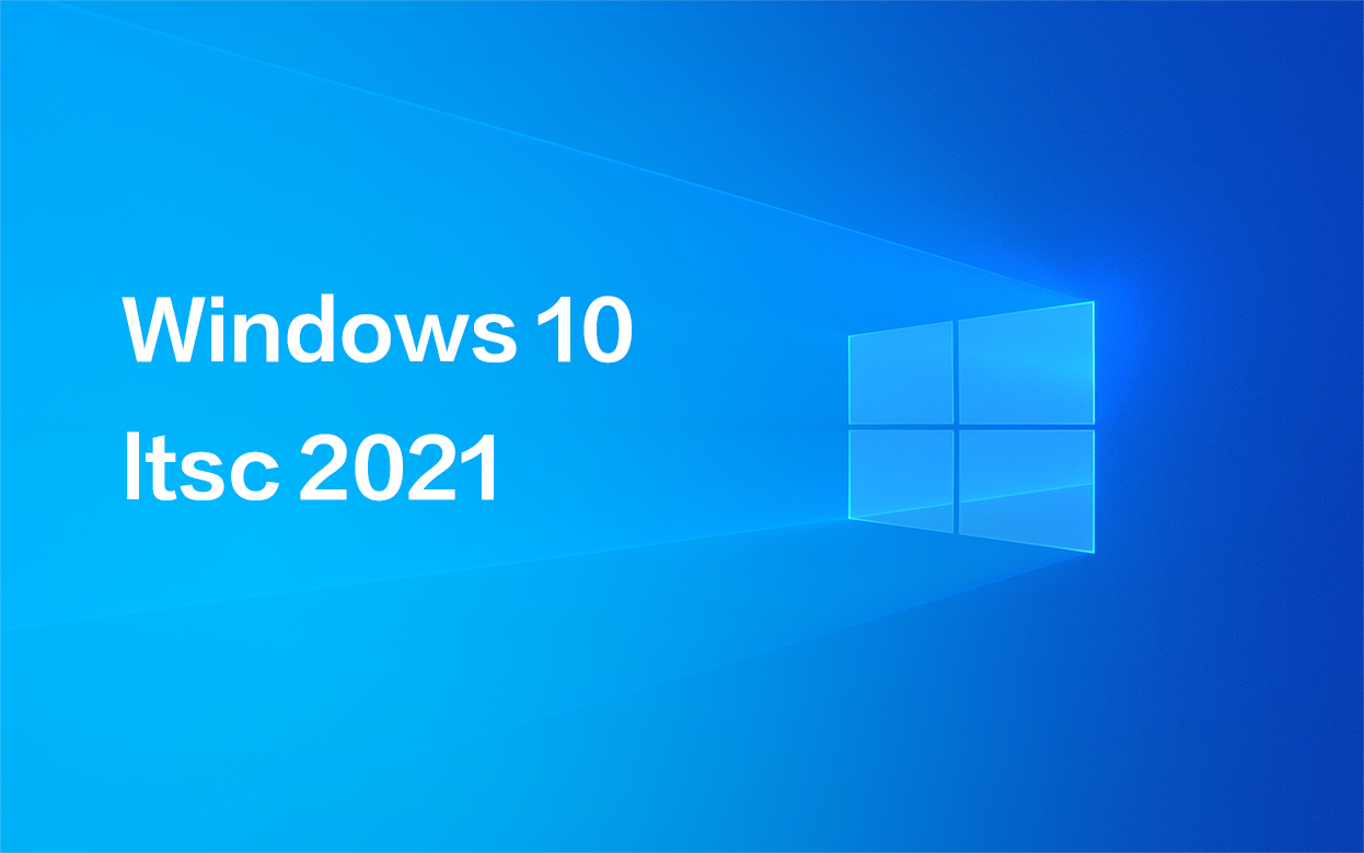 Win10 LTSC 2021企業版最新激活密匙分享