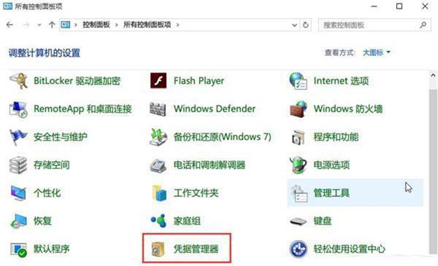 怎么查看Win10網絡憑據賬戶和密碼？