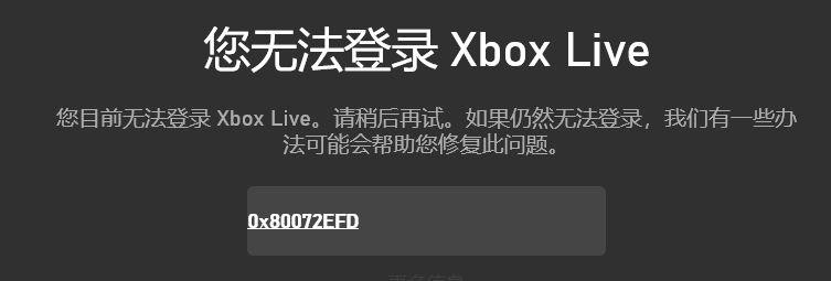 Win10系統提示“您無法登錄Xbox Live錯誤代碼0x80072efd”怎么解決？
