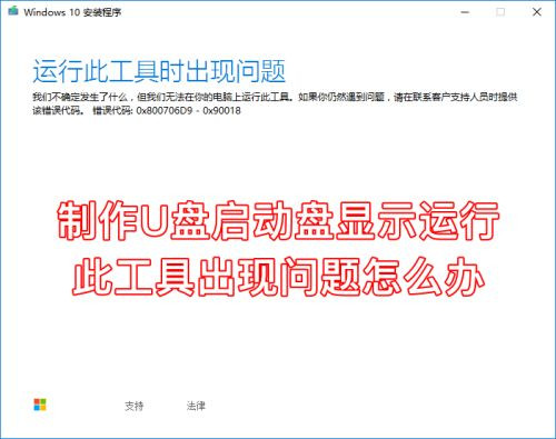 下載Win10到U盤提示運行此工具時出現問題怎么辦?