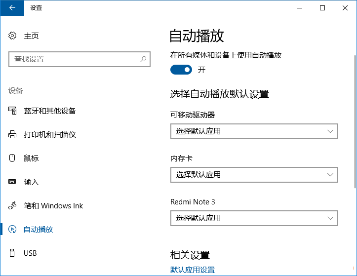Win10自動(dòng)播放設(shè)置里的設(shè)備怎么刪除?