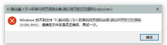 Win10電腦提示Windows找不到文件請確定文件名是否正確后再試一次怎么辦？