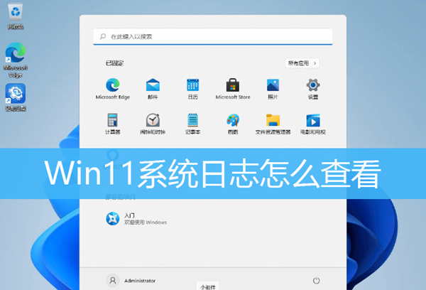 Win11如何查看系統日志？Win11查看系統日志的方法