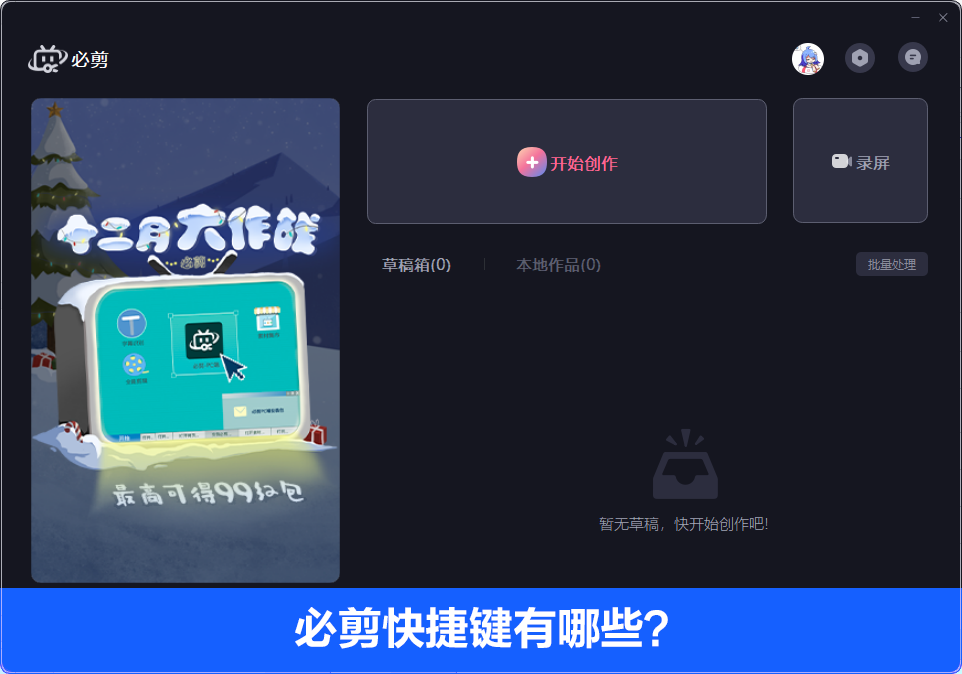 必剪電腦版快捷鍵有哪些？必剪Windows電腦版快捷鍵介紹
