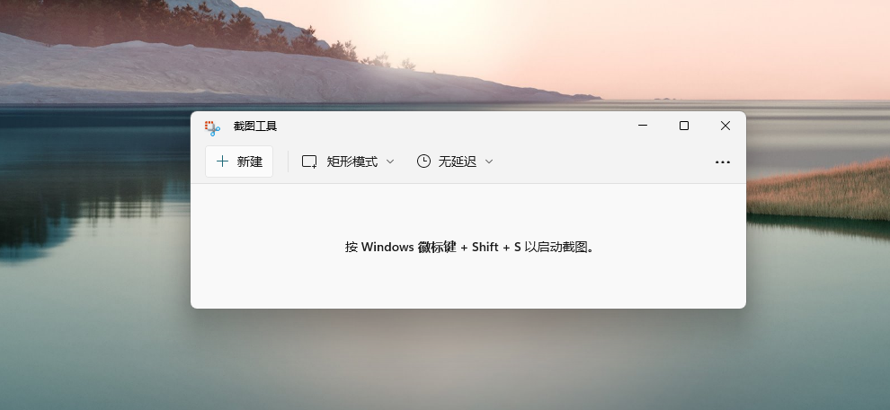 Win11系統(tǒng)自帶截圖快捷鍵是什么 Win11系統(tǒng)自帶截圖工具怎么使用