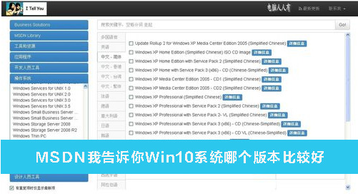 MSDN我告訴你Win10系統哪個版本比較好？MSDN我告訴你Win10系統哪個好詳解