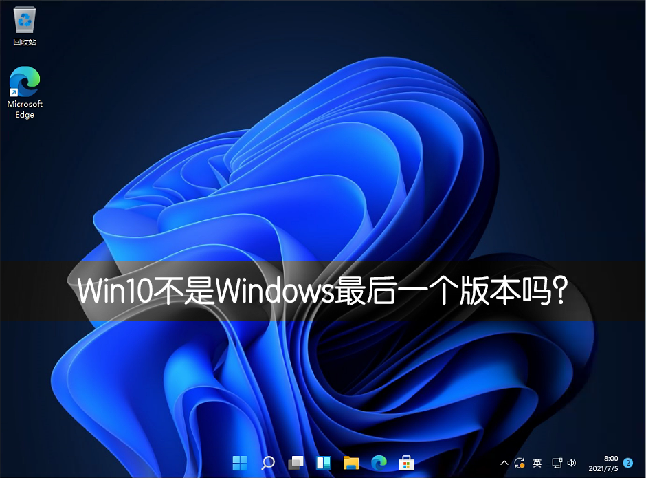 Win10不是Windows最后一個版本嗎？
