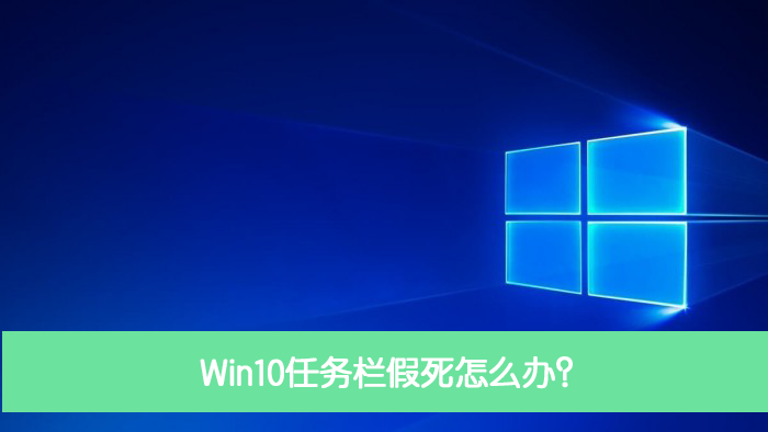 Win10任務欄假死怎么辦?Win10電腦任務欄假死解決辦法