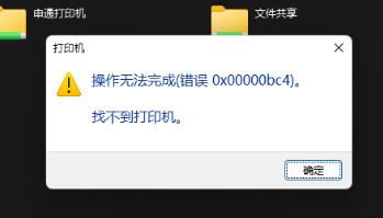 0x00000bc4找不到打印機 Win11操作無法完成0x00000bc4找不到打印機的解決方法