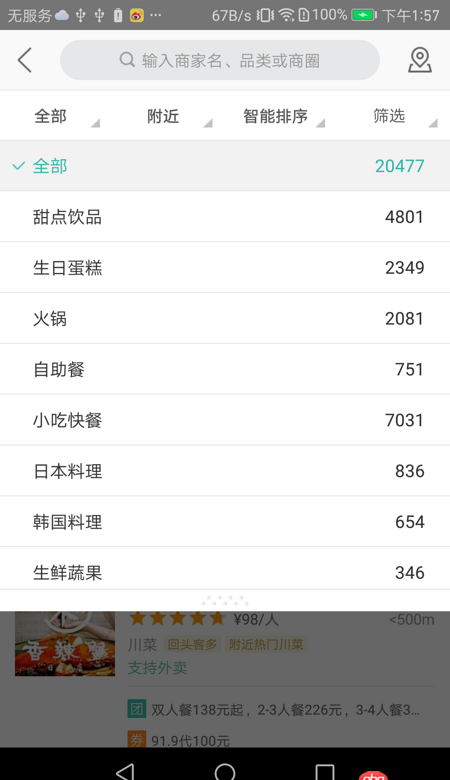 android - 美團篩選處篩選條件停靠+條件點擊滑動到頂部。