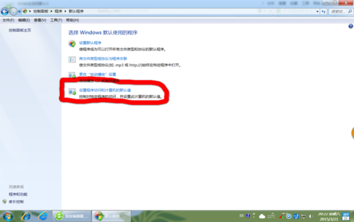 win7系統(tǒng)使用控制面板如何把IE設(shè)置為默認(rèn)瀏覽器