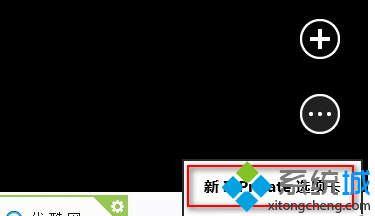 Win8系統IE10瀏覽器如何啟用InPrivate隱私瀏覽？InPrivate隱私瀏覽啟用方法分享