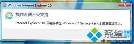 Win7系統升級安裝IE10瀏覽器提示不支持安裝失敗怎么解決？解決提示不支持安裝失敗方法說明