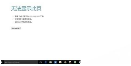 win10edge瀏覽器無法上網(wǎng)如何解決?解決win10edge瀏覽器無法上網(wǎng)的方法分享