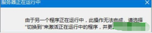 win10系統ie瀏覽器服務器正在運行中如何解決？解決win10系統ie瀏覽器服務器正在運行的技巧分享