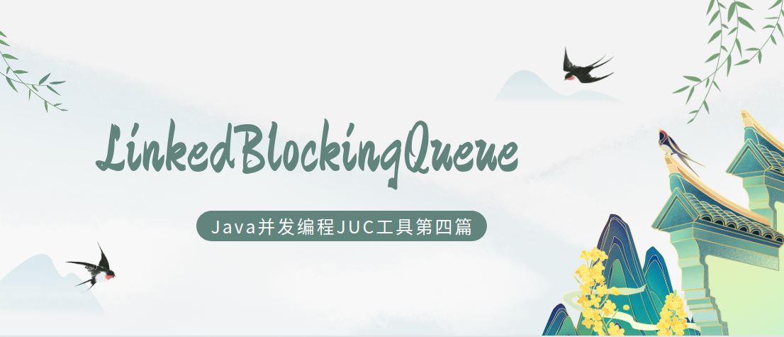 java并發編程工具類JUC之LinkedBlockingQueue鏈表隊列