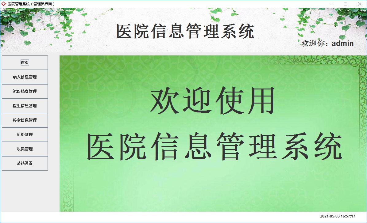 Java+Swing實現醫院管理系統的完整代碼