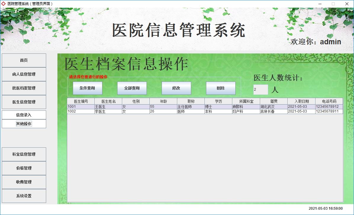 Java+Swing實現醫院管理系統的完整代碼