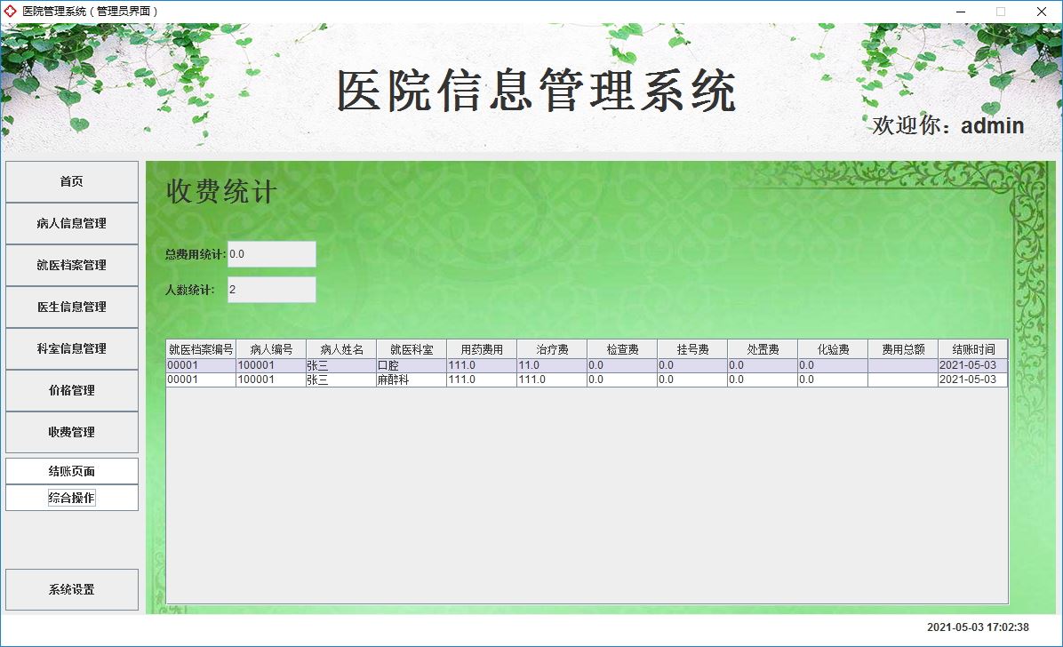 Java+Swing實現醫院管理系統的完整代碼