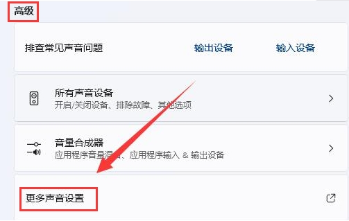 Windows11取消麥克風(fēng)設(shè)備偵聽方法介紹