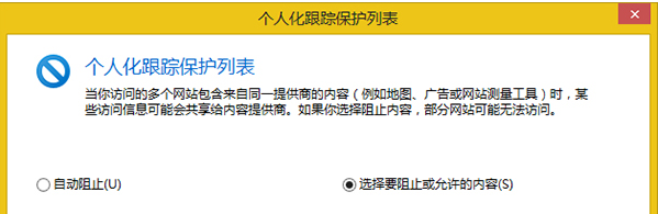 Win8系統怎么設置IE瀏覽器跟蹤保護列表？設置的方法介紹