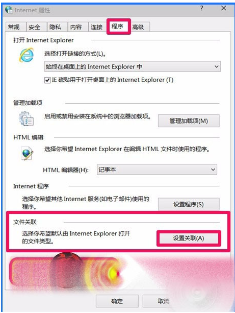 Win10 10102預(yù)覽版IE瀏覽器怎么設(shè)置關(guān)聯(lián)程序？