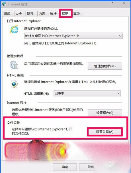 Win10 10102預(yù)覽版IE瀏覽器怎么設(shè)置關(guān)聯(lián)程序？