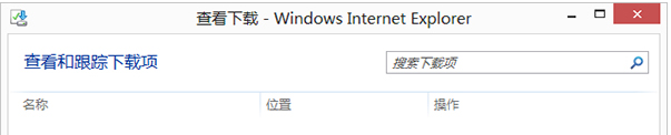 Win8的IE瀏覽器怎么打開下載項?打開下載項快捷鍵說明