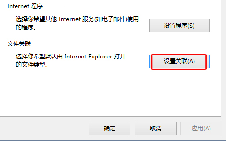 Win10怎么設置IE瀏覽器關聯的文件類型?設置方法分享
