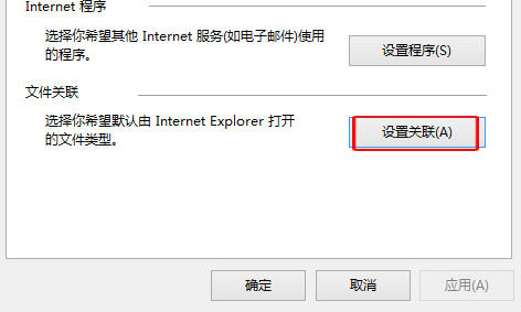 Win10怎么設置IE瀏覽器關聯的文件類型?設置方法介紹